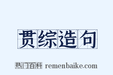 贯综造句是什么意思的图片